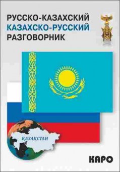 Книга Разговорник р/казахский казахско/р (Абдеев Д.О.), б-9442, Баград.рф